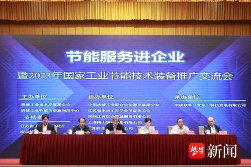 節(jié)能服務(wù)進企業(yè)，國家工業(yè)節(jié)能技術(shù)裝備推廣交流會在南京舉行